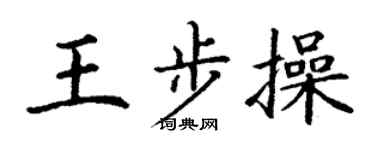 丁謙王步操楷書個性簽名怎么寫