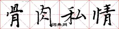 周炳元骨肉私情楷書怎么寫