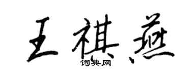 王正良王祺燕行書個性簽名怎么寫