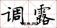 周炳元調露楷書怎么寫