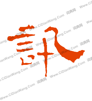 葉慧明碑寫的訊