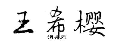 曾慶福王希櫻行書個性簽名怎么寫