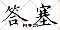 丁謙答塞楷書怎么寫