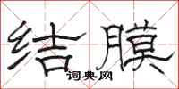 駱恆光結膜隸書怎么寫