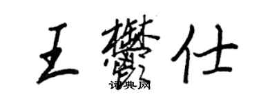 王正良王郁仕行書個性簽名怎么寫