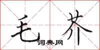 田英章毛芥楷書怎么寫