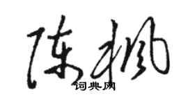 駱恆光陳楓草書個性簽名怎么寫