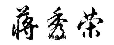 胡問遂蔣秀榮行書個性簽名怎么寫