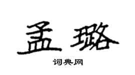 袁強孟璐楷書個性簽名怎么寫