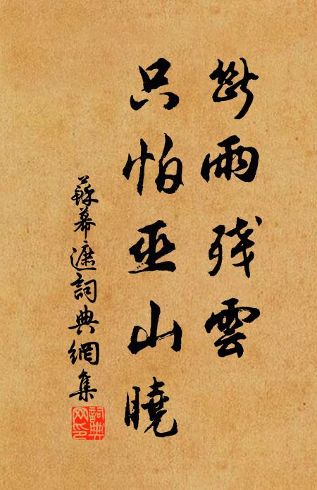 園館春遊只帝京，可憐哀悴海邊城 詩詞名句