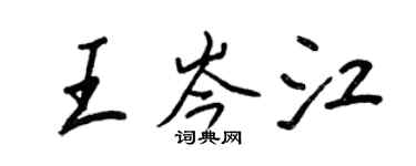 王正良王岑江行書個性簽名怎么寫