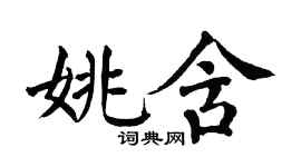 翁闓運姚含楷書個性簽名怎么寫