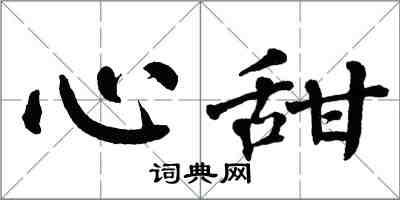 翁闓運心甜楷書怎么寫