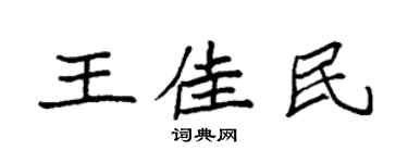 袁強王佳民楷書個性簽名怎么寫