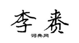 袁強李賚楷書個性簽名怎么寫