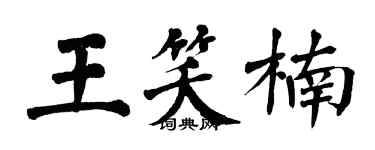 翁闓運王笑楠楷書個性簽名怎么寫