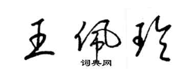 梁錦英王佩玲草書個性簽名怎么寫