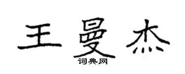 袁強王曼傑楷書個性簽名怎么寫