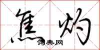 荊霄鵬焦灼行書怎么寫