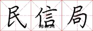 荊霄鵬民信局楷書怎么寫