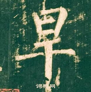 柳公權神策軍碑中旱的寫法