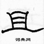 駱恆光寫的硬筆隸書且