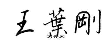 王正良王葉剛行書個性簽名怎么寫