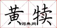 荊霄鵬黃犢楷書怎么寫