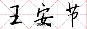 王安節怎么寫好看