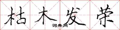 侯登峰枯木發榮楷書怎么寫