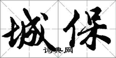 胡問遂城保行書怎么寫