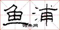 柯春海魚浦隸書怎么寫
