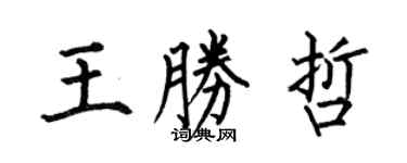 何伯昌王勝哲楷書個性簽名怎么寫