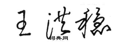 駱恆光王洪穩草書個性簽名怎么寫