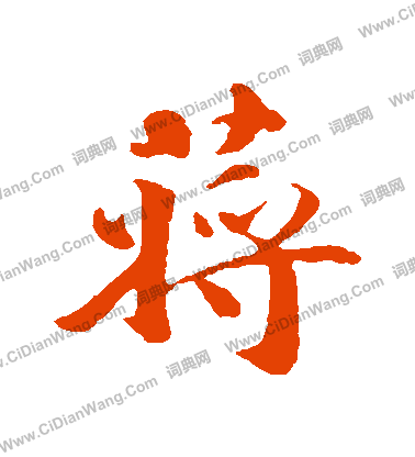 秀草書書法_秀字書法_草書字典