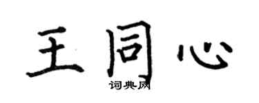 何伯昌王同心楷書個性簽名怎么寫