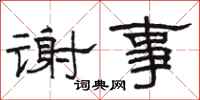 駱恆光謝事隸書怎么寫