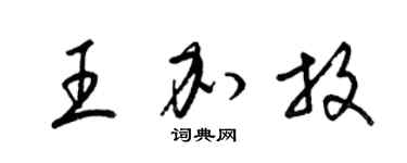 梁錦英王加放草書個性簽名怎么寫