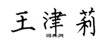 何伯昌王津莉楷書個性簽名怎么寫