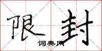 侯登峰限封楷書怎么寫