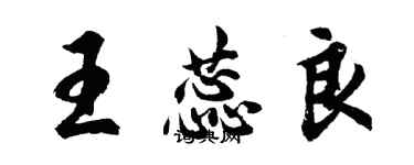 胡問遂王蕊良行書個性簽名怎么寫