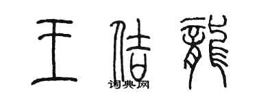 陳墨王佶龍篆書個性簽名怎么寫