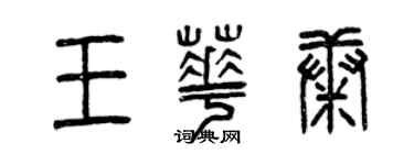曾慶福王華康篆書個性簽名怎么寫