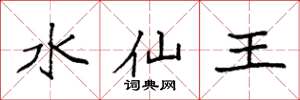 袁強水仙王楷書怎么寫