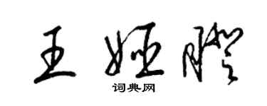 梁錦英王姬瞪草書個性簽名怎么寫