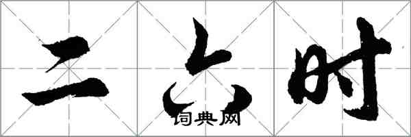 胡問遂二六時行書怎么寫