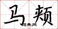 周炳元馬頰楷書怎么寫