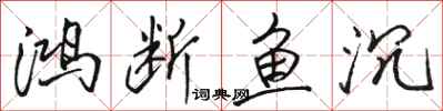 駱恆光鴻斷魚沉行書怎么寫