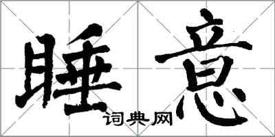 翁闓運睡意楷書怎么寫