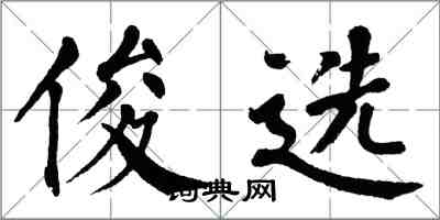 翁闓運俊選楷書怎么寫